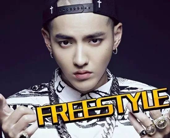 你有freestyle了吗？