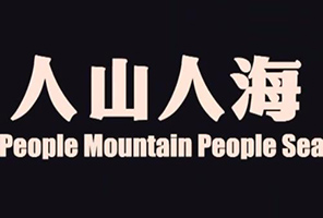 Chinglish那些事儿