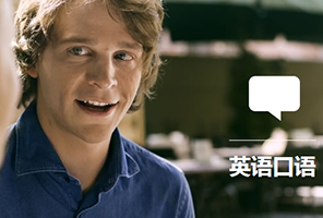 关于提高英文口语，我所能分享的一切