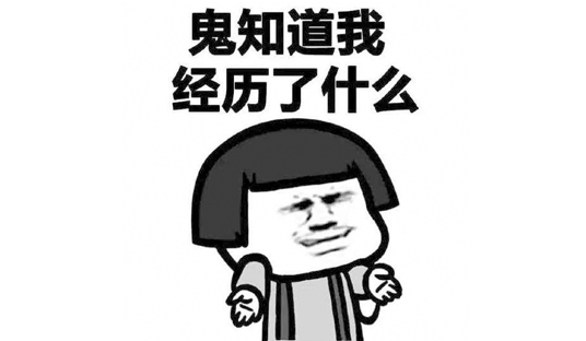 贫穷限制了我的想象力
