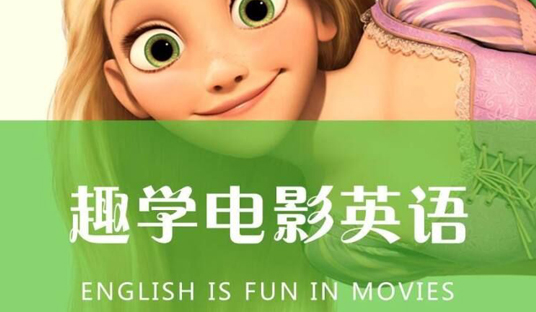学英语必看的22部电影