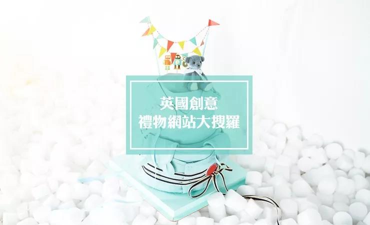 这些英国礼物创意网站不得了...独角兽的眼泪你