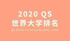 <b>2020QS世界大学排名新鲜出炉，MIT连续八年蝉联第一</b>