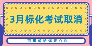 <b>3月考试取消，百事威给你定心丸</b>