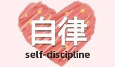<b>【家庭育儿】疫情期间上网课，自律的孩子正在弯道超车</b>