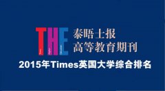 <b>2015年《TIMES》最新英国大学综合排名</b>